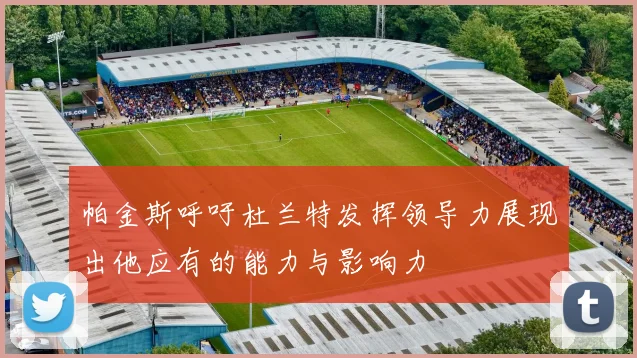 帕金斯呼吁杜兰特发挥领导力展现出他应有的能力与影响力