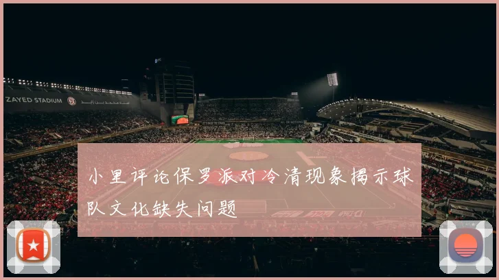 小里评论保罗派对冷清现象揭示球队文化缺失问题