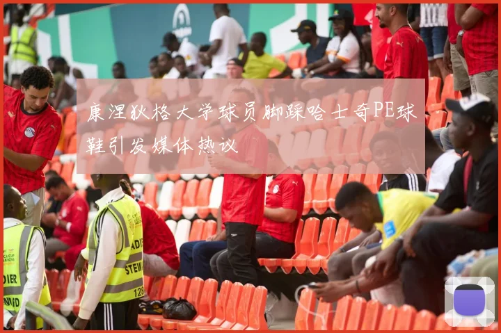 康涅狄格大学球员脚踩哈士奇PE球鞋引发媒体热议