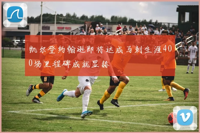 凯尔登约翰逊即将达成马刺生涯400场里程碑成就显赫