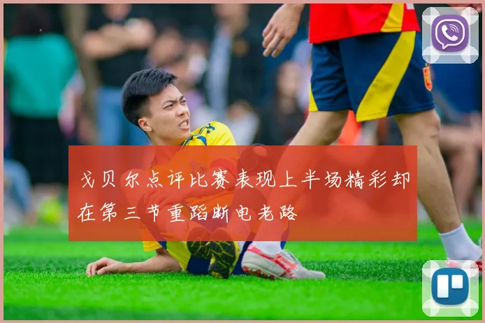 戈贝尔点评比赛表现上半场精彩却在第三节重蹈断电老路