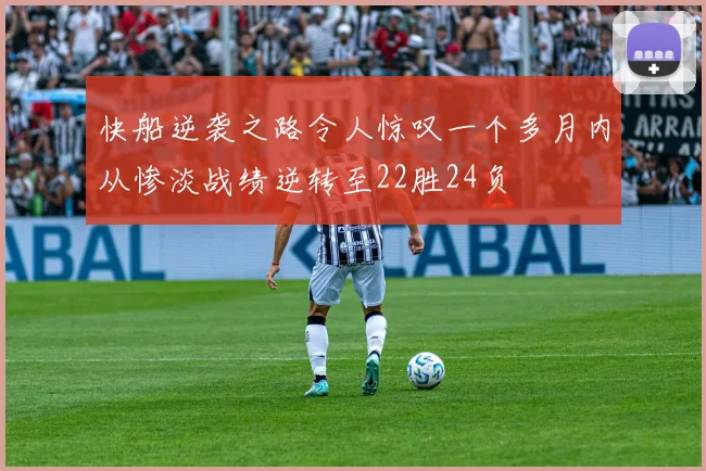 快船逆袭之路令人惊叹一个多月内从惨淡战绩逆转至22胜24负