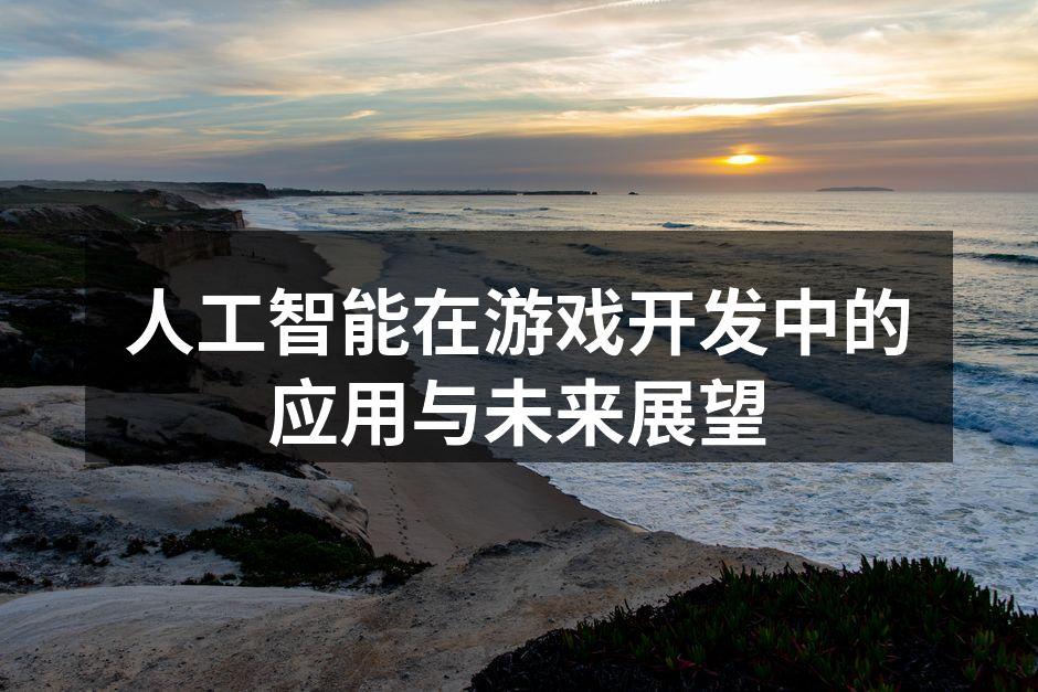 人工智能在游戏开发中的应用与未来展望