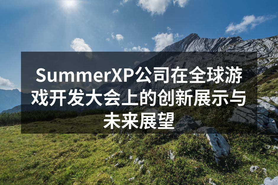SummerXP公司在全球游戏开发大会上